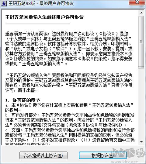 王码打字通软件(98五笔打字通)
