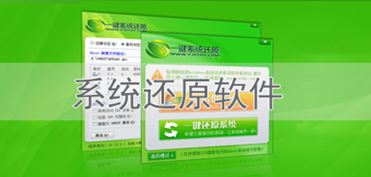 电脑系统还原软件大全-电脑系统还原软件大全推荐-电脑系统还原软件大全合集