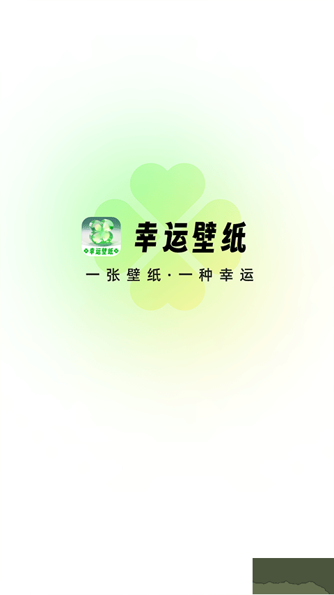 幸运壁纸手机壁纸