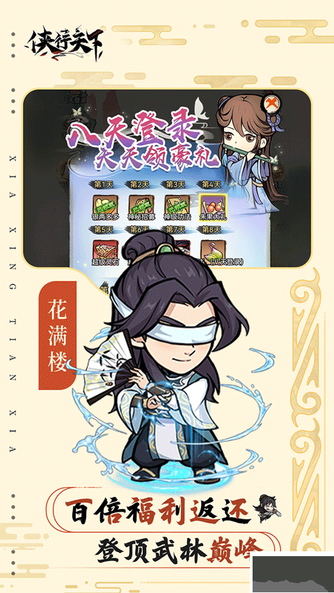 侠行天下