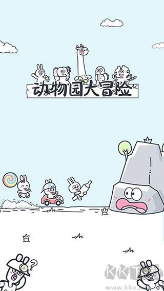 动物园大冒险