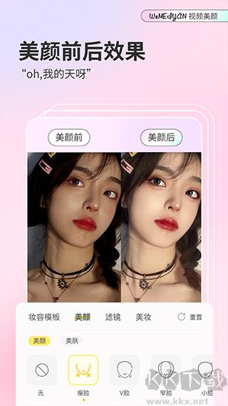 微美颜相机