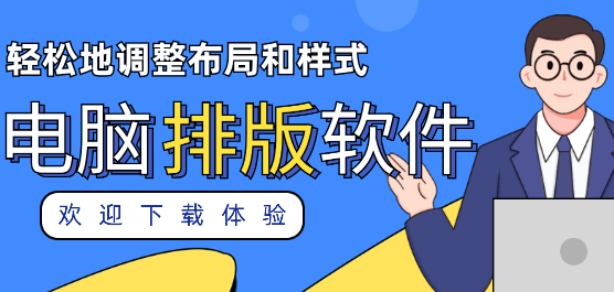 电脑排版软件合集-免费的排版软件-自动排版软件