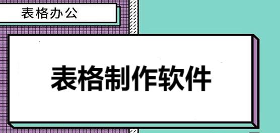 电脑表格制作软件合集-免费表格制作软件-专门做表格的软件