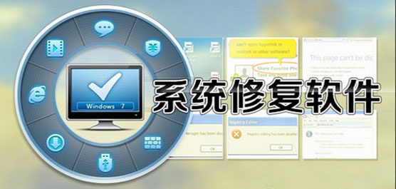 电脑的系统修复软件合集-免费修复系统的软件-好用的系统修复软件