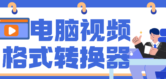 电脑视频转换软件合集-免费的视频格式转换-好用的视频格式转换