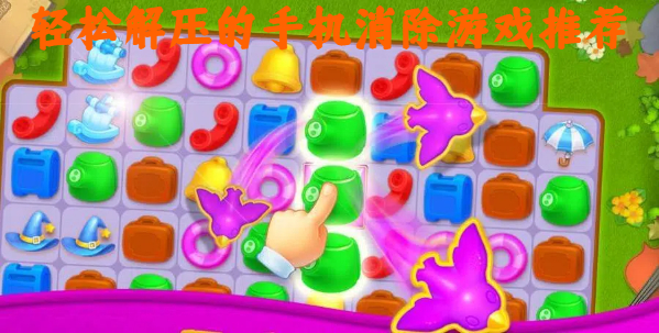 轻松解压的手机消除游戏推荐