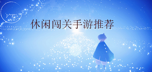 休闲闯关游戏大全