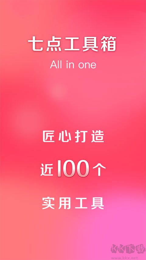 七点工具箱