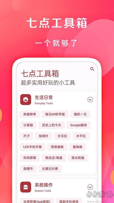 七点工具箱
