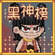 黑神榜哪吒 v0.2.1抢先版