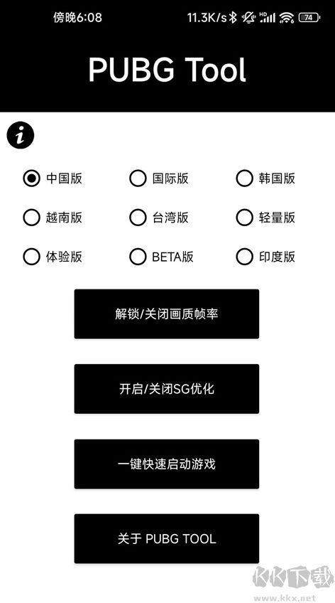 pubgtool画质助手