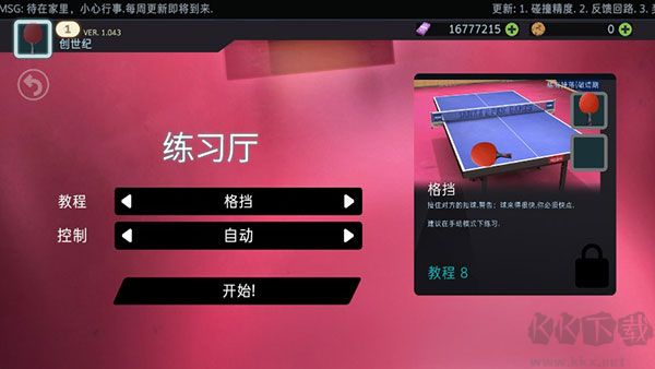 乒乓球创世纪(Table Tennis ReCrafted)