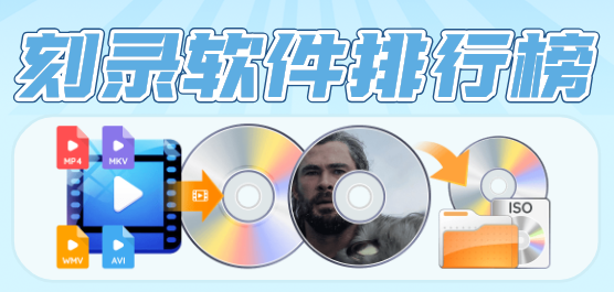 电脑刻录软件排行榜-免费的刻录软件-电脑刻录软件