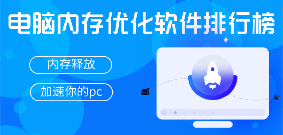 电脑内存优化软件推荐合集-电脑内存优化-内存优化软件