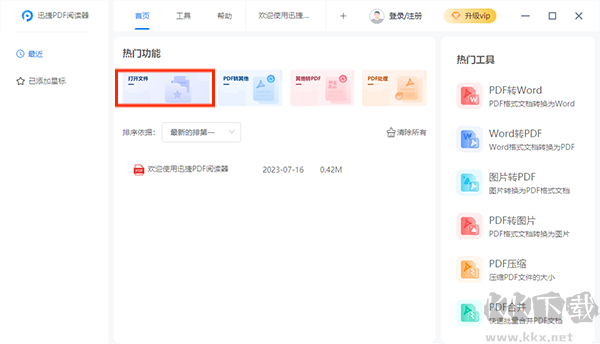 迅捷pdf阅读器