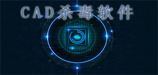 cad杀毒专用软件大全-cad杀毒专用软件合集-cad杀毒专用软件推荐