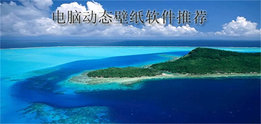 电脑动态壁纸软件大全-电脑动态壁纸软件大全合集-电脑动态壁纸软件大全推荐