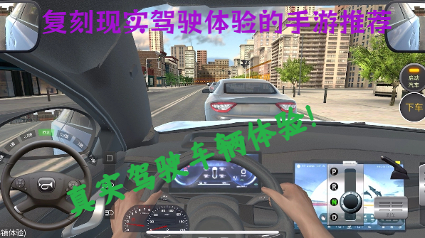 完美复刻现实驾驶体验的手游推荐