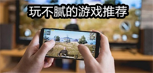 一整天都玩不腻的手机游戏