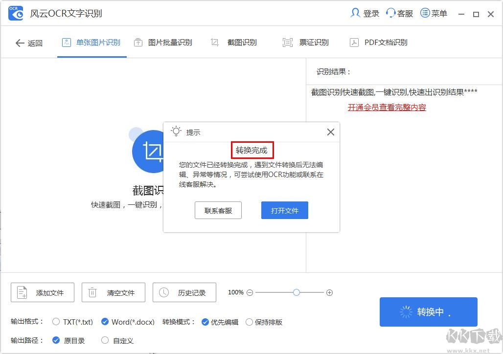 风云OCR文字识别