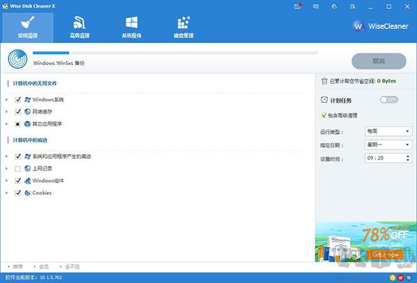 Wise Disk Cleaner(磁盘清理)