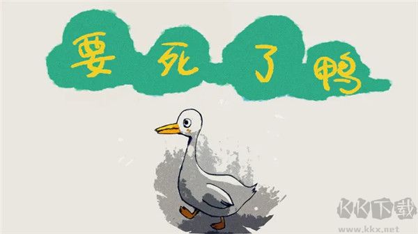 要死了鸭