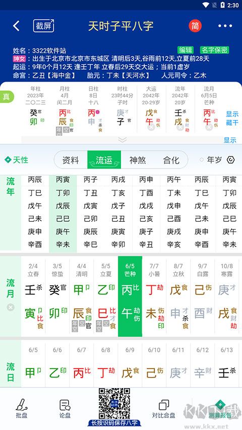 天时子平八字