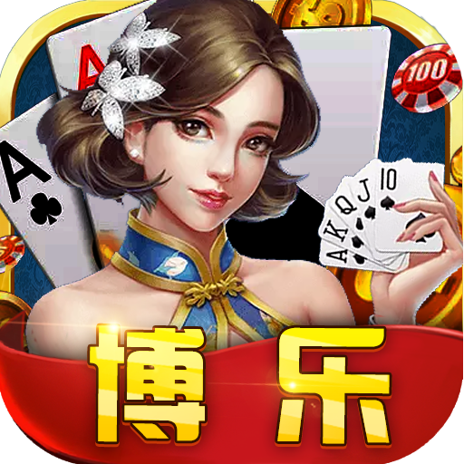 博乐棋牌 v3.4.77最新版