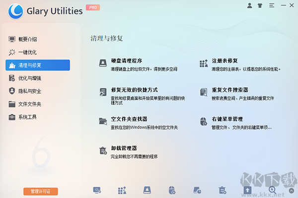 Glary Utilities Pro(卸载清理工具)