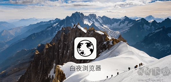 白夜浏览器