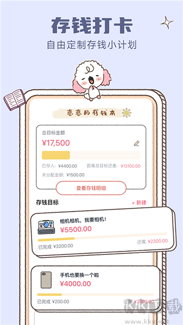 恋恋记账app