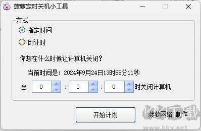 菠萝定时关机小工具