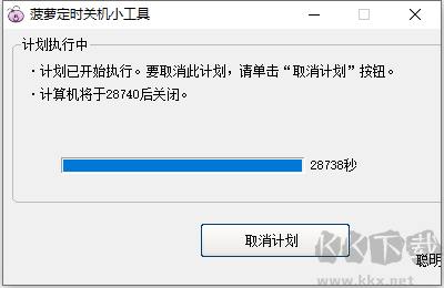 菠萝定时关机小工具