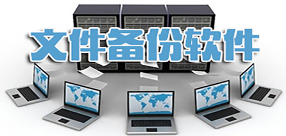 电脑文件备份软件合集-文件备份-好用的电脑文件备份软件