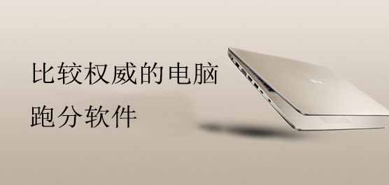电脑跑分软件合集-权威电脑跑分软件-电脑检测跑分软件