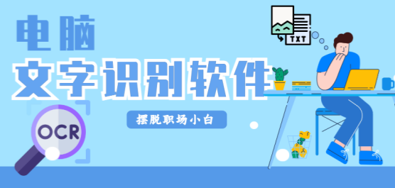电脑文字识别软件合集-免费的电脑文字识别软件-文字识别软件推荐
