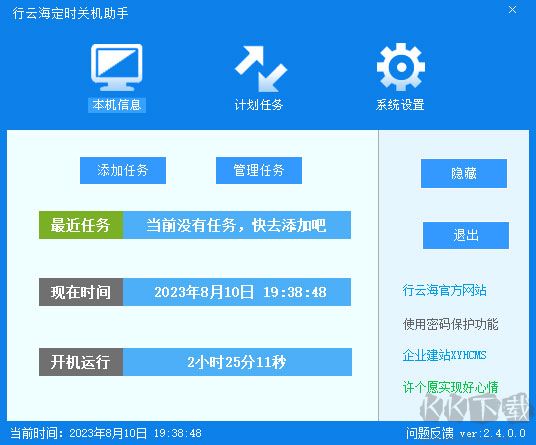 行云海定时关机助手