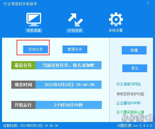 行云海定时关机助手