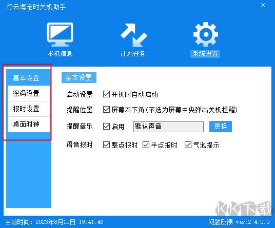 行云海定时关机助手
