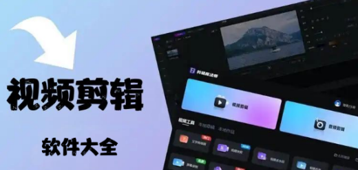 电脑专业视频剪辑软件合集推荐-电脑专业视频剪辑软件合集大全-电脑专业视频剪辑软件合集