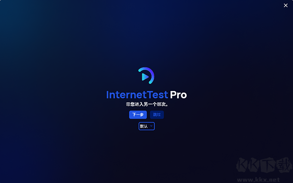 InternetTest Pro(网络测试)
