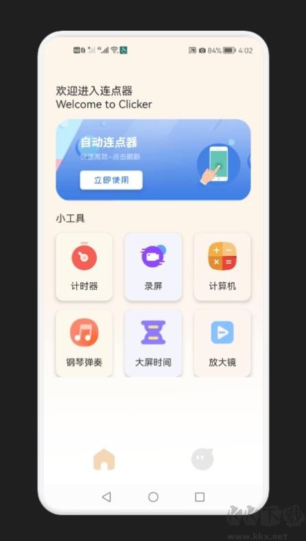 手机自动连点器