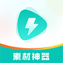 素材神器app v1.0.60最新版