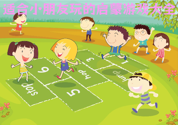 适合小朋友玩的启蒙游戏大全