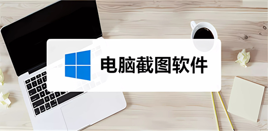 电脑截图软件下载合集-电脑免费截图软件-电脑好用的截图工具