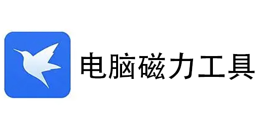 电脑磁力工具下载合集-好用的磁力工具-专业的磁力工具推荐