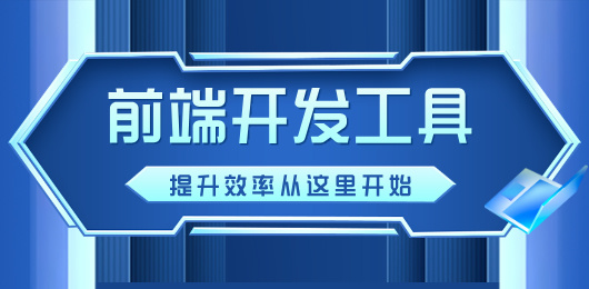 前端开发软件合集-免费的前端开发软件-前端开发软件推荐
