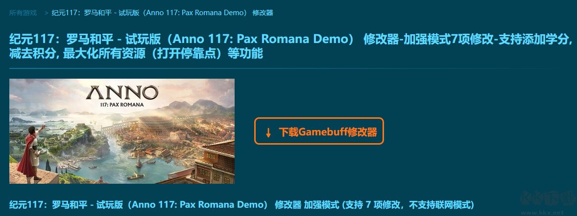Anno 117: Pax Romana Demo7项修改器电脑版