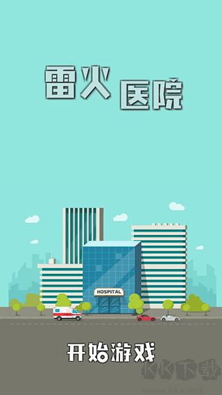 雷火医院